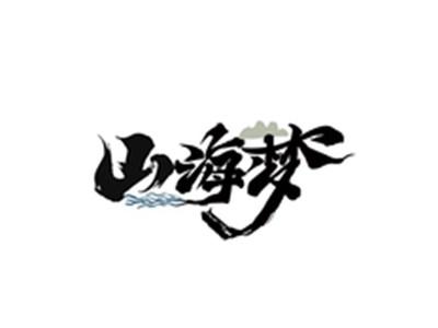 山海梦