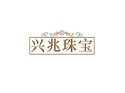 兴兆珠宝