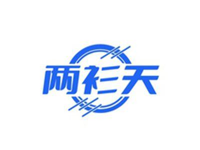 两衫天