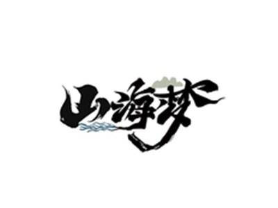 山海梦