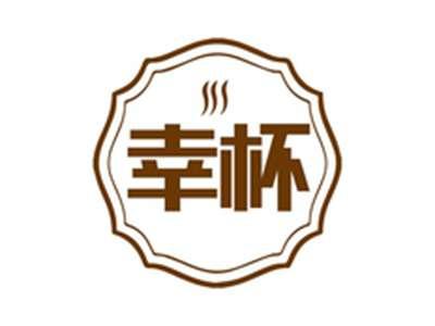 幸杯