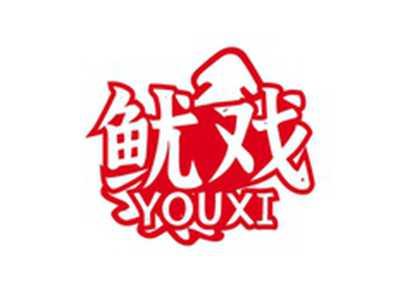 鱿戏YOUXI