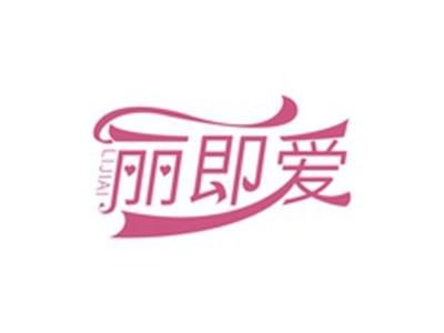 丽即爱LIJIAI