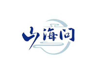山海问