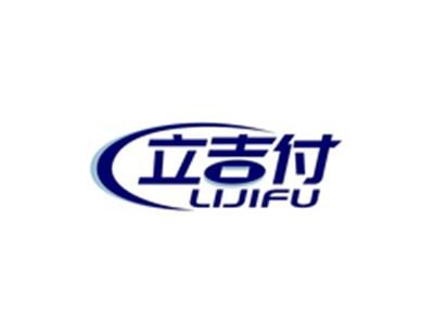 立吉付LIJIFU