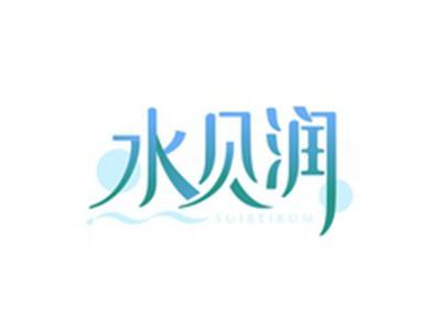 水贝润SUIBEIRUM