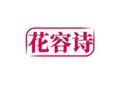 花容诗