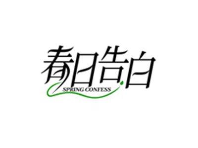 春日告白SPRINGCONFESS