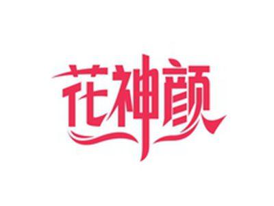 花神颜