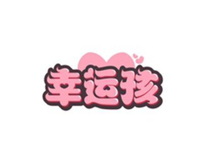 幸运孩
