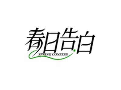 春日告白SPRINGCONFESS
