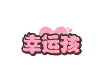 幸运孩