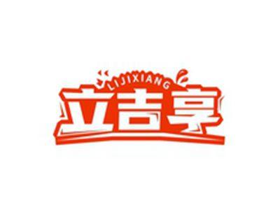 立吉享LIJIXIANG