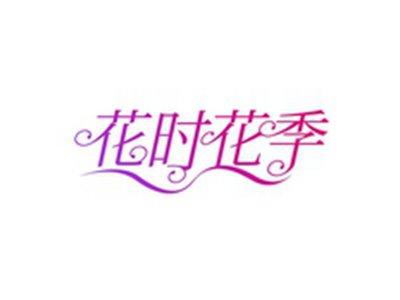 花时花季