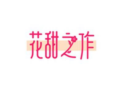 花甜之作