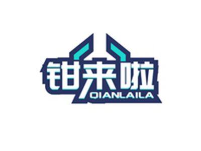 钳来啦QIANLAILA