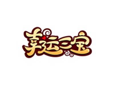 幸运三宝