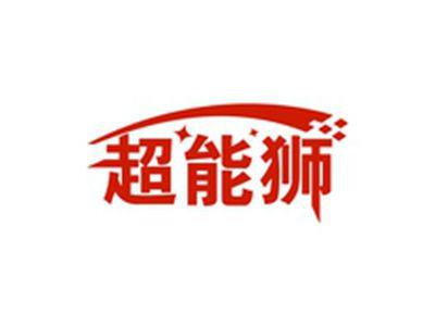超能狮