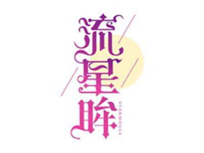 流星眸STARMOULS