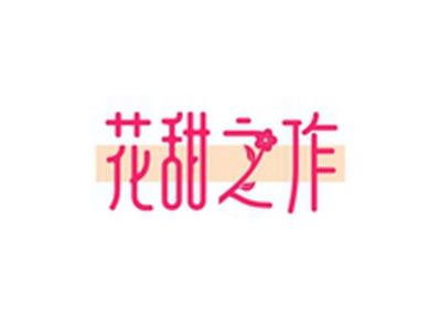花甜之作