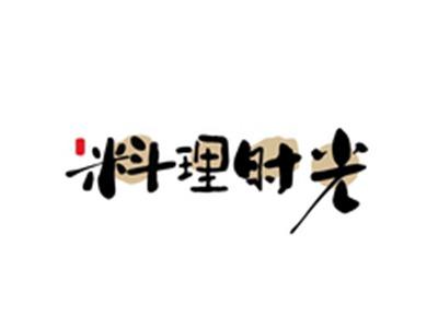 料理时光