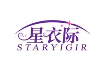 星衣际STARYIGIR