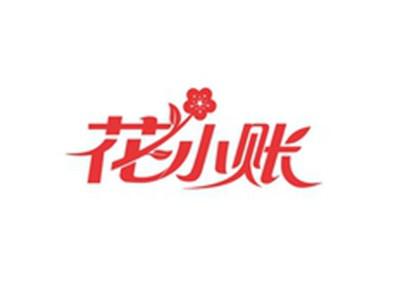 花小账