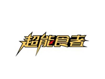 超能食者