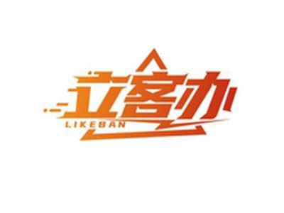 立客办LIKEBAN