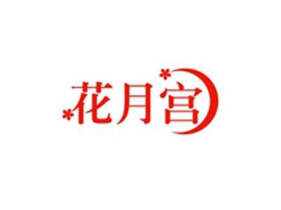 花月宫