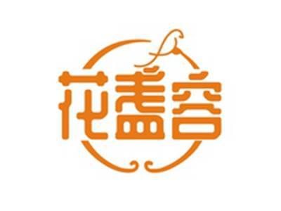 花盏容