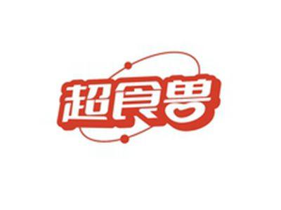 超食兽