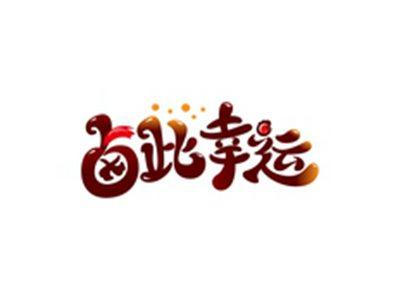卤此幸运