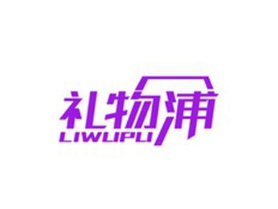 礼物浦LIWUPU