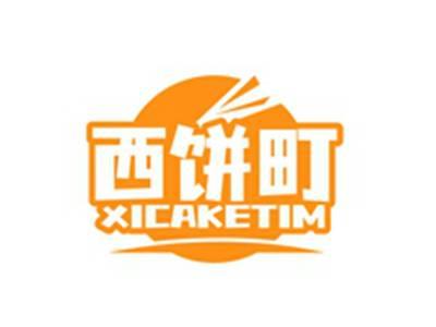 西饼町XICAKETIM