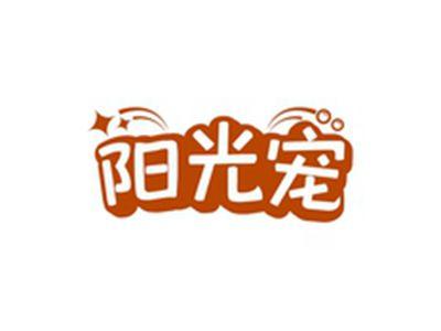 阳光宠