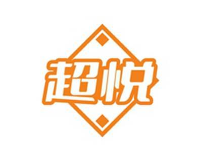 超悦