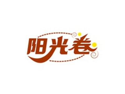 阳光卷