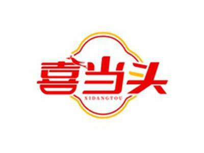 喜当头XIDANGTOU