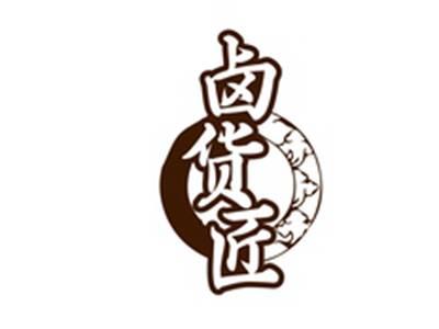 卤货匠