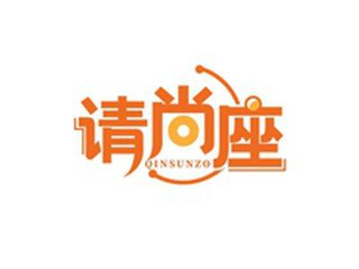 请尚座QINSUNZO