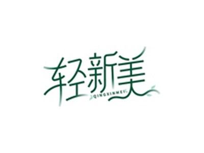 轻新美QINXINMEI