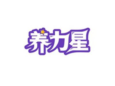 养力星