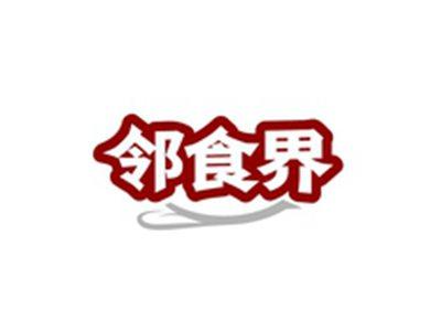 邻食界