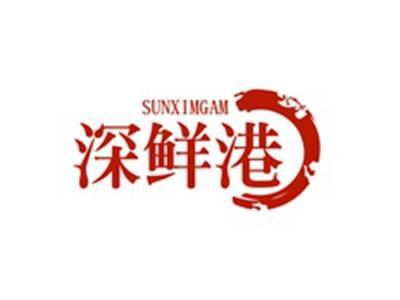 深鲜港SUNXIMGAM