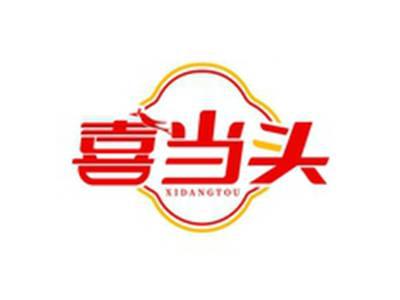 喜当头XIDANGTOU