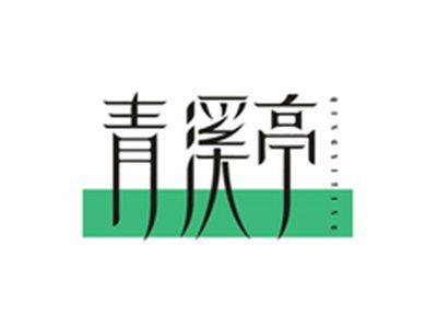 青溪亭QINXITING