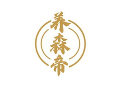 养森帝