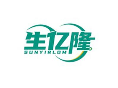 生亿隆SUNYIRLOM