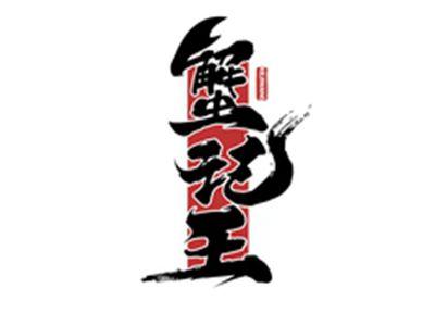 蟹记王XIEJIWANG